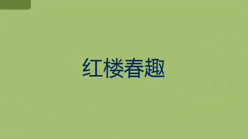 部编版五年级语文下册第8课《红楼春趣》课件(共24张PPT)