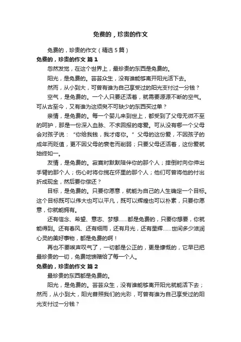 免费的,珍贵的作文(精选5篇)