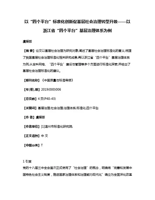 以“四个平台”标准化创新促基层社会治理转型升级——以浙江省“四个平台”基层治理体系为例