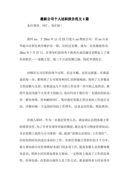 2020年最新公司个人述职报告范文4篇