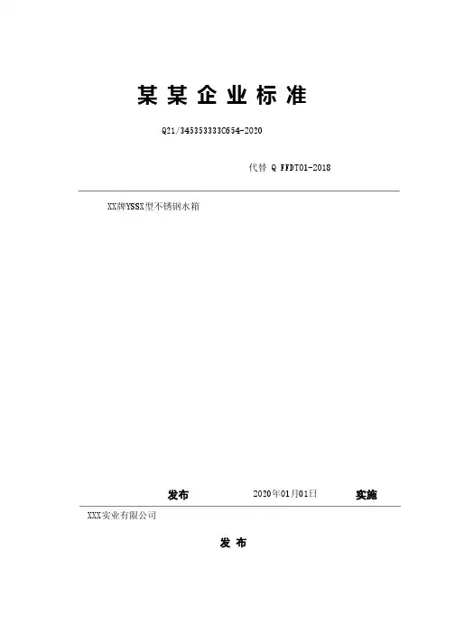 某某不锈钢水箱企业标准