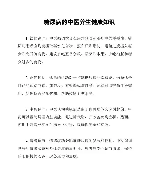 糖尿病的中医养生健康知识