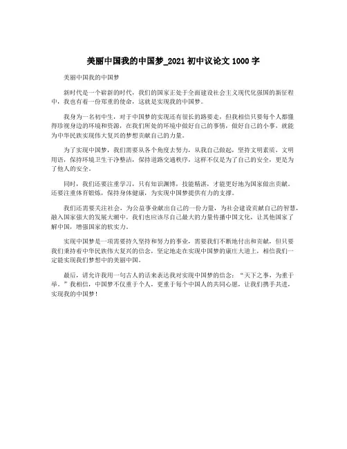 美丽中国我的中国梦_2021初中议论文1000字
