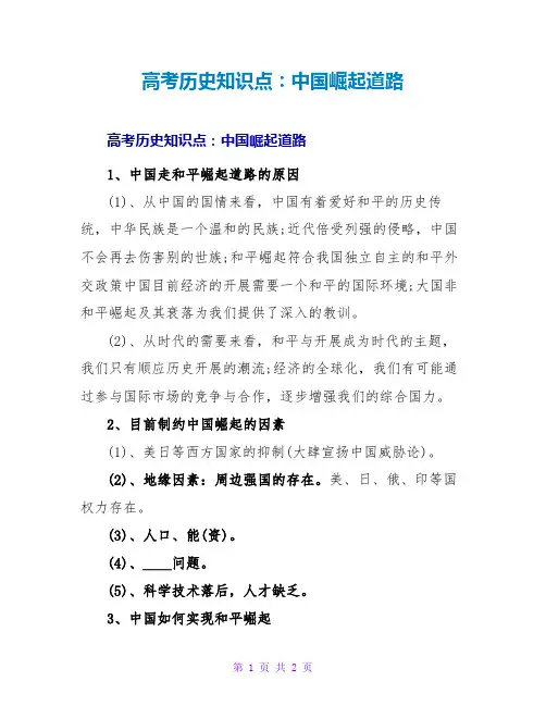 高考历史知识点：中国崛起道路