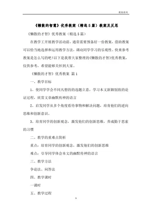 《懒惰的智慧》优秀教案(精选5篇)教案及反思 