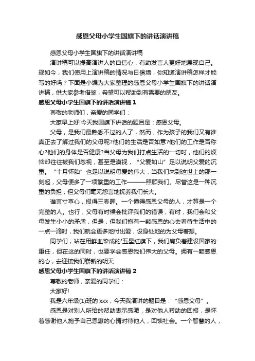 感恩父母小学生国旗下的讲话演讲稿