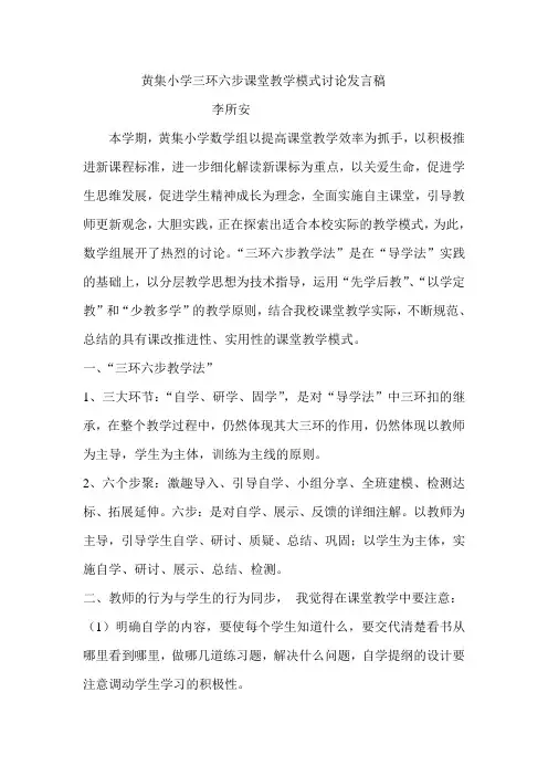 黄集小学三环六步课堂教学模式讨论发言稿