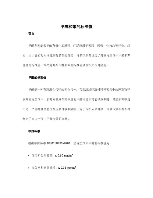 甲醛和苯的标准值