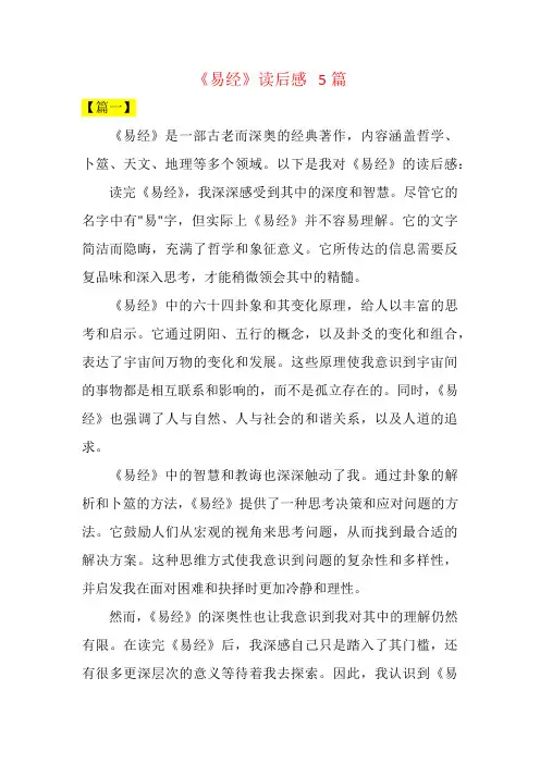 《易经》读后感   5篇