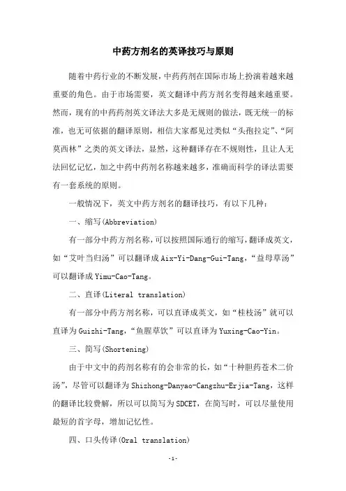 中药方剂名的英译技巧与原则
