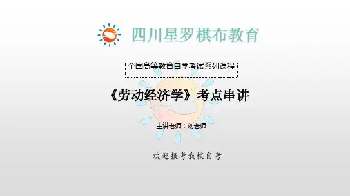 四川自考00164劳动经济学考点串讲