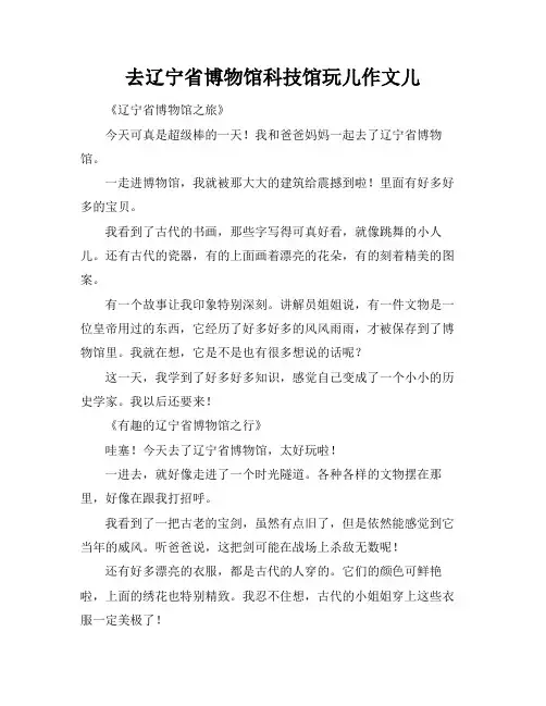 去辽宁省博物馆科技馆玩儿作文儿