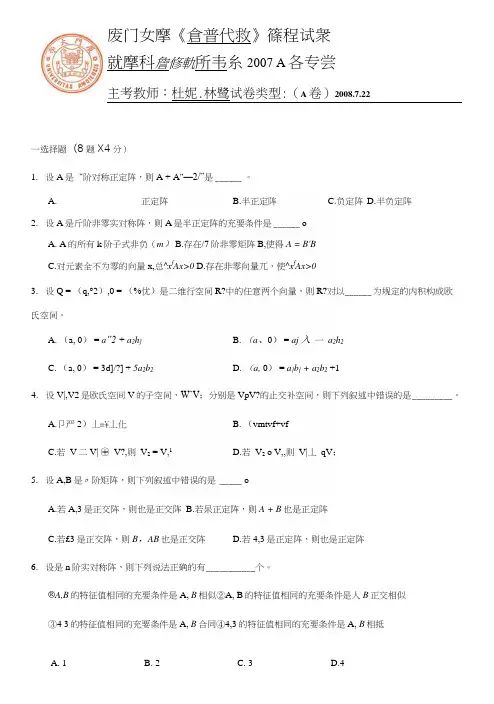 厦门大学07-08学年第三学期《高等代数》期末考试卷.docx
