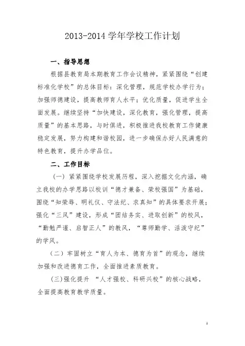 2013-2014学年学校工作计划