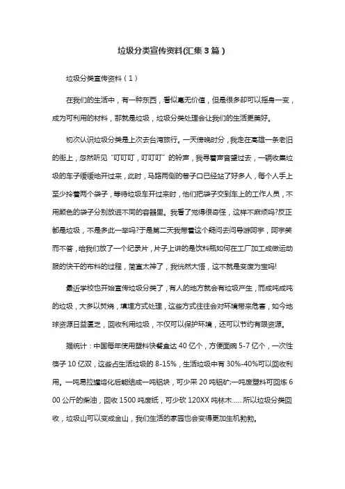 垃圾分类宣传资料(汇集3篇)