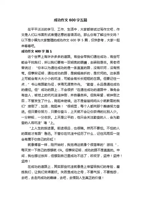 成功作文600字五篇