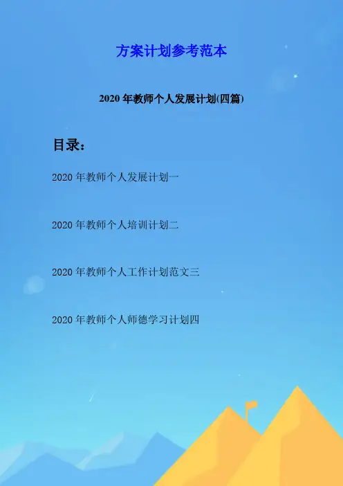 2020年教师个人发展计划(四篇)