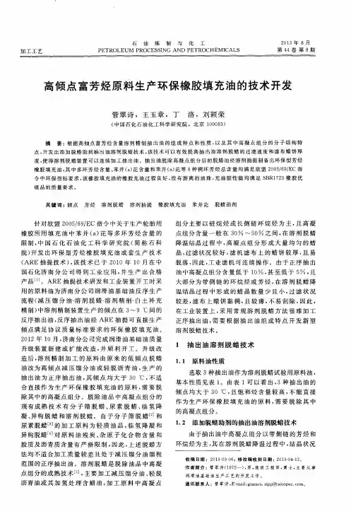 高倾点富芳烃原料生产环保橡胶填充油的技术开发