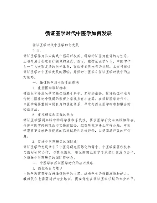 循证医学时代中医学如何发展