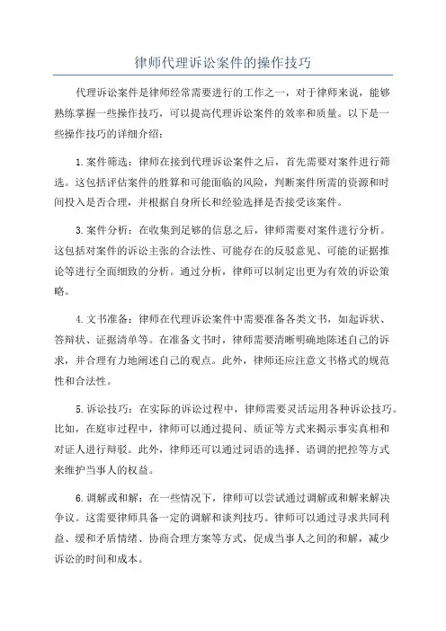 律师代理诉讼案件的操作技巧