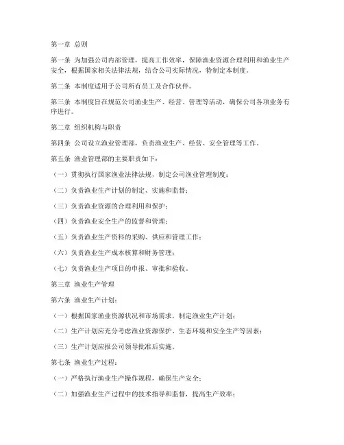 渔业管理公司管理制度