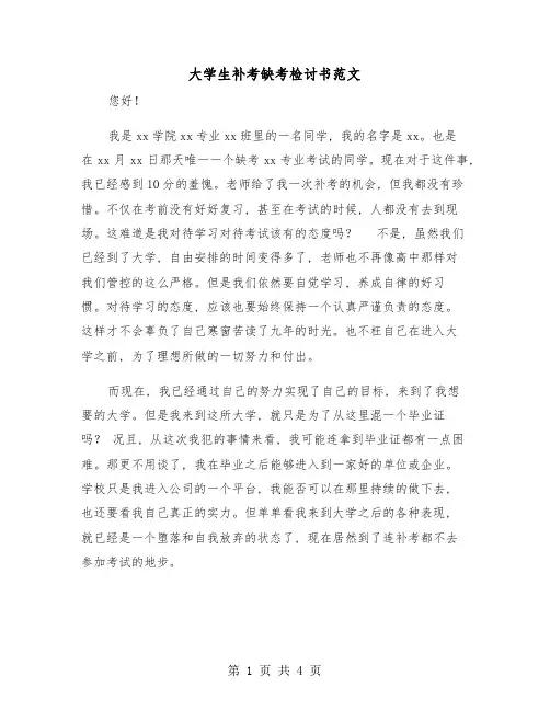 大学生补考缺考检讨书范文(二篇)