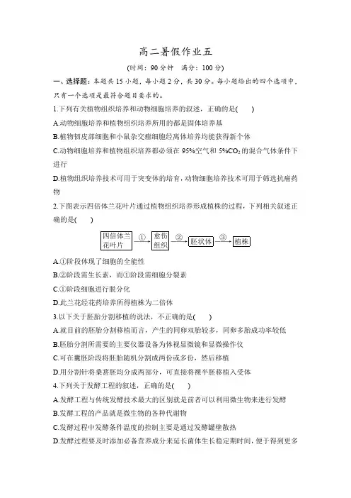 暑假作业(五)2020-2021学年高二生物人教版选修部分