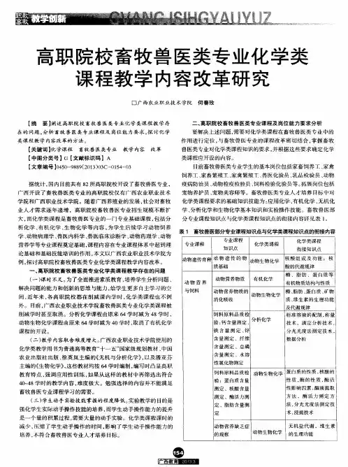 高职院校畜牧兽医类专业化学类课程教学内容改革研究