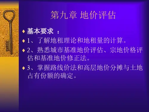 第九章-地价评估