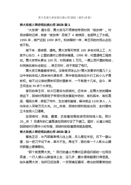 黄大发感人事迹观后感心得2023（通用19篇）
