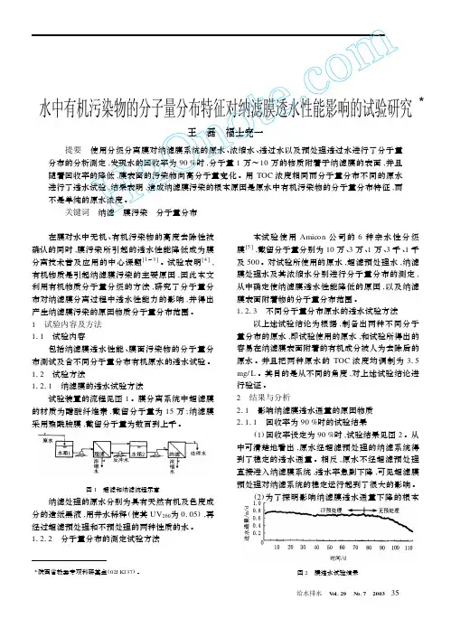 水中有机污染物的分子量分布特征对纳滤膜透水性能影响试验研究