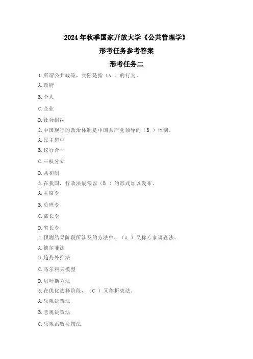 2024年秋季国家开放大学《公共管理学》形考任务二参考答案