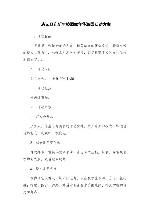 庆元旦迎新年校园嘉年华游园活动方案