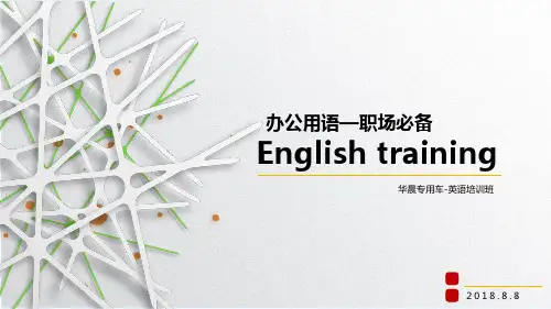 办公英语培训课件-