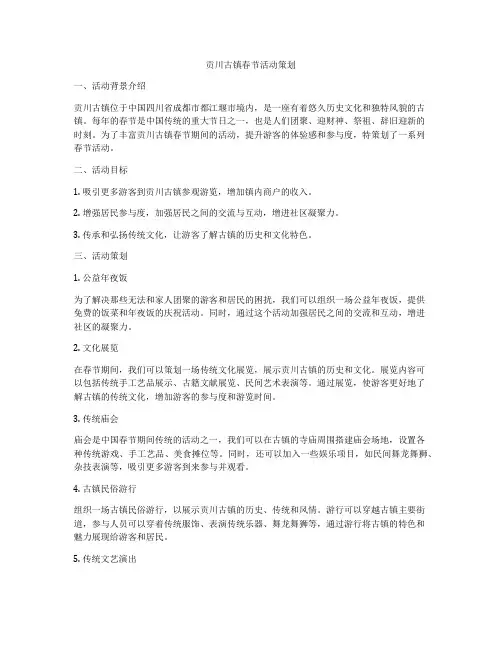 贡川古镇春节活动策划