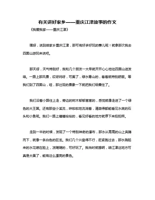 有关讲好家乡——重庆江津故事的作文