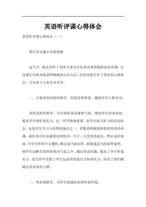英语听评课心得体会