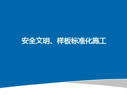 施工现场安全文明、质量样板标准化做法,100页PPT下载