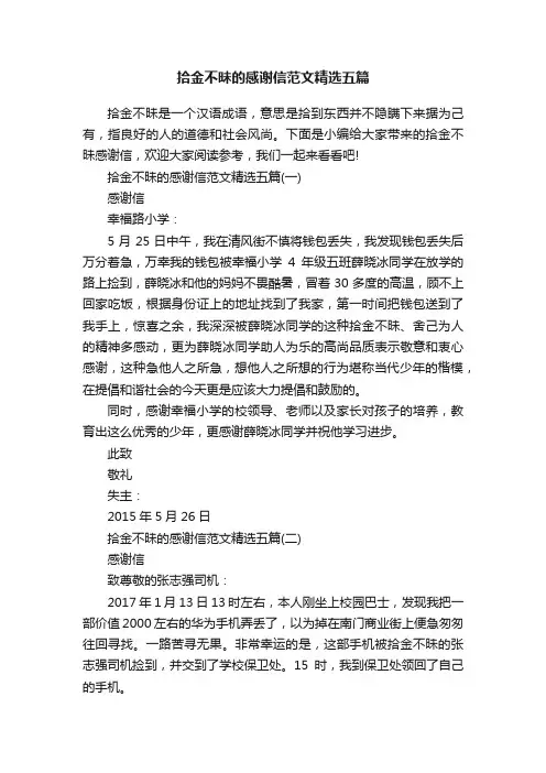 拾金不昧的感谢信范文精选五篇