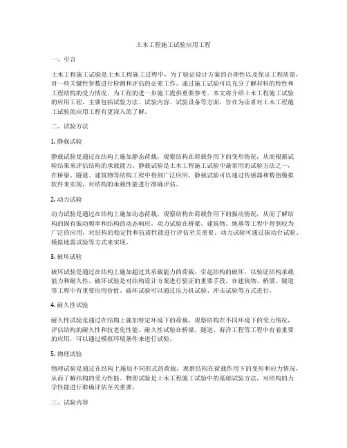土木工程施工试验应用工程