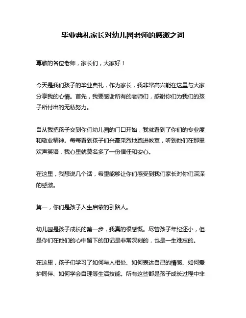 毕业典礼家长对幼儿园老师的感激之词