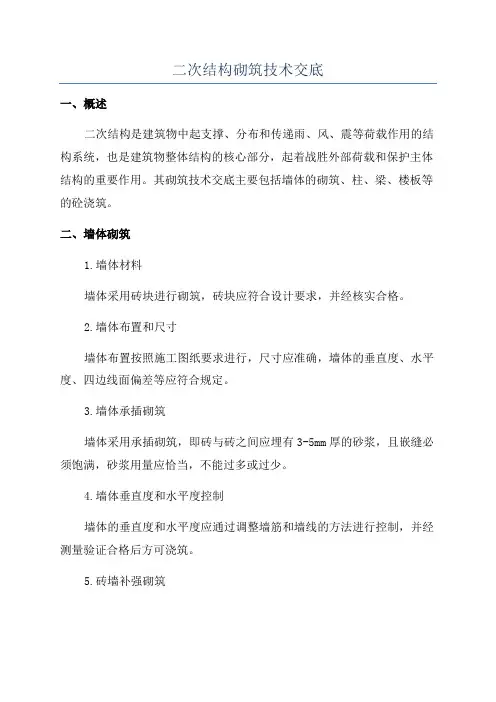 二次结构砌筑技术交底