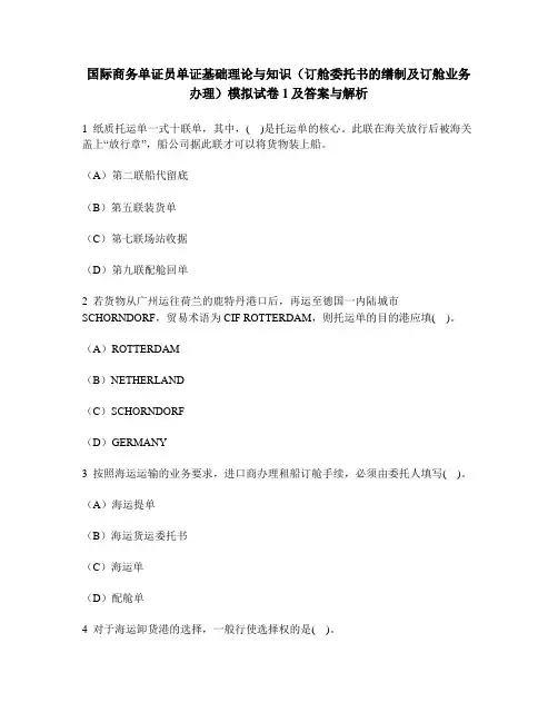 [财经类试卷]国际商务单证员单证基础理论与知识(订舱委托书的缮制及订舱业务办理)模拟试卷1及答案与解析