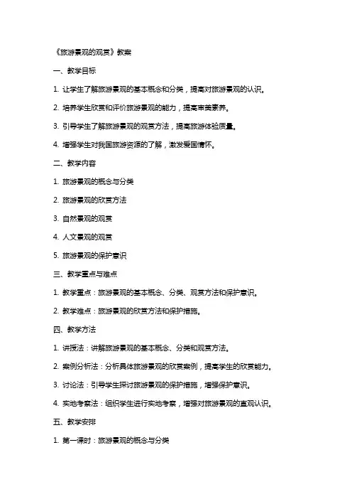 《旅游景观的观赏》教案