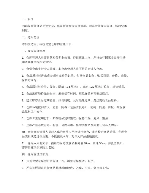 食堂仓库管理制度及职责