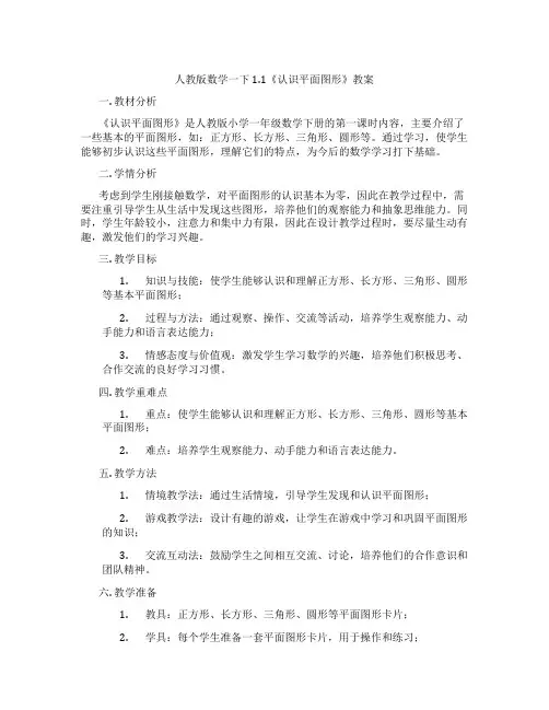 人教版数学一下1.1《认识平面图形》教案