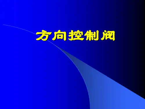 方向控制阀专题教育课件