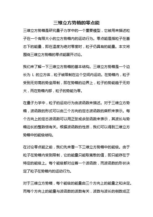 三维立方势箱的零点能