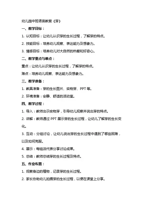 幼儿园中班语言教案 芽