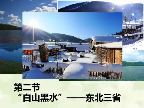 人教版初中地理八年级下册第六章 第2节 “白山黑水”--东北三省  课件.
